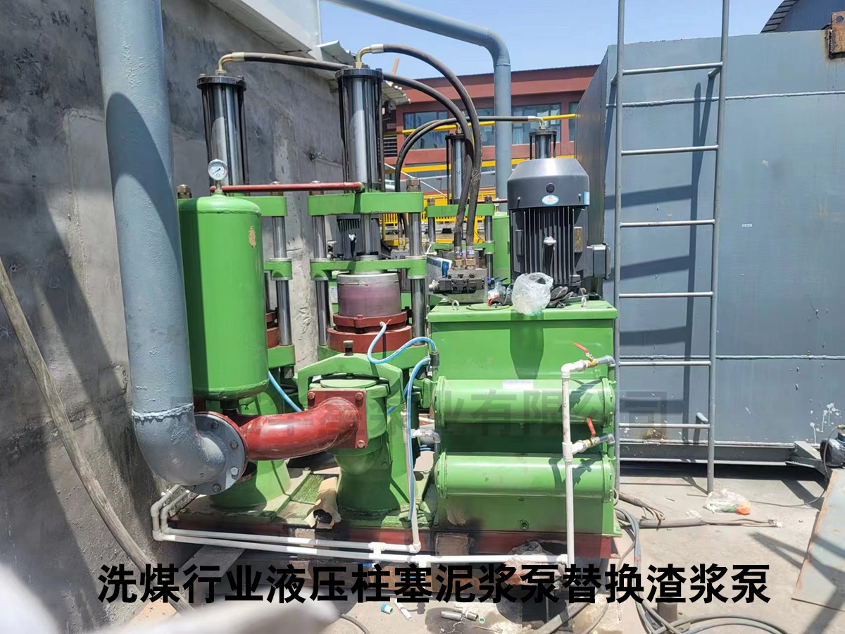 洗煤行業液壓柱塞泥漿泵替換渣漿泵